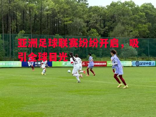 德信app下载-亚洲足球联赛纷纷开启，吸引全球目光