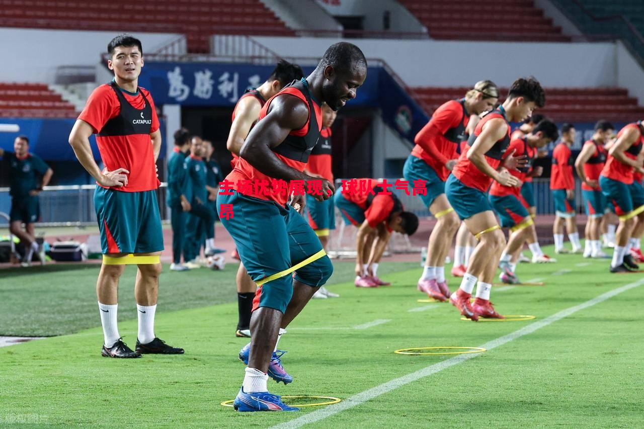 主场优势展现，球队士气高昂