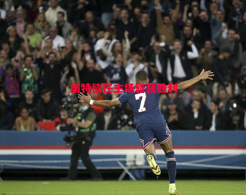 德信体育app下载-南特欲在主场斩获胜利