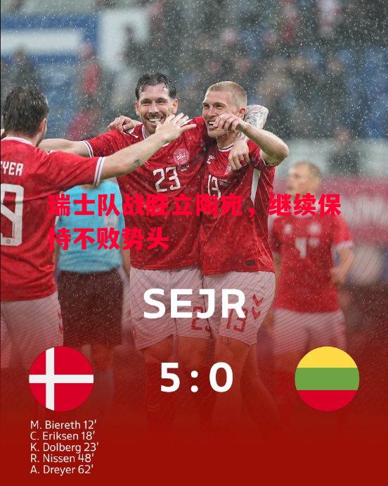瑞士队战胜立陶宛,继续保持不败势头 瑞士队战胜立陶宛,继续保持不败势头