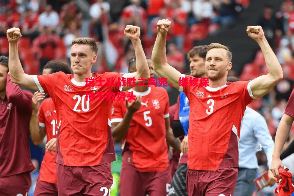 瑞士队战胜立陶宛,继续保持不败势头 瑞士队战胜立陶宛,继续保持不败势头