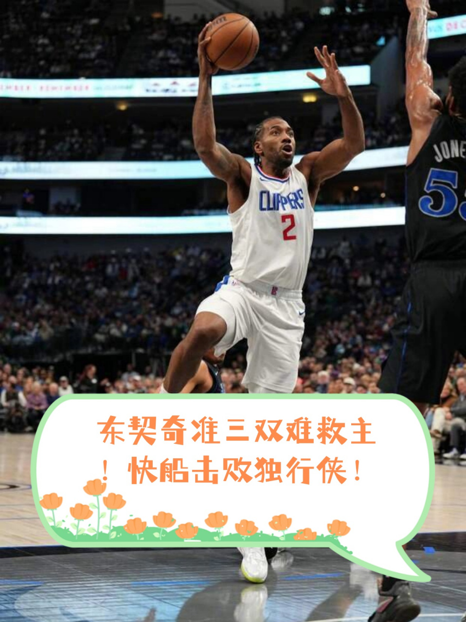 快船主场击败独行侠,扩大领先优势 快船主场击败独行侠,扩大领先优势