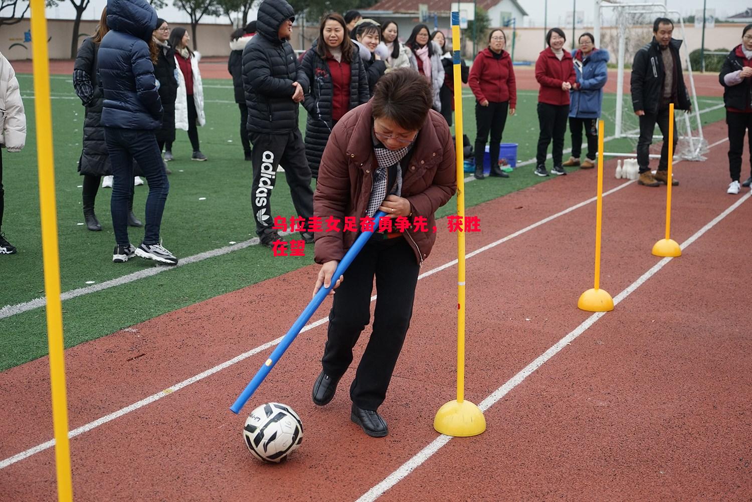 德信体育-乌拉圭女足奋勇争先，获胜在望