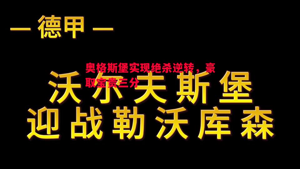 奥格斯堡实现绝杀逆转，豪取宝贵三分