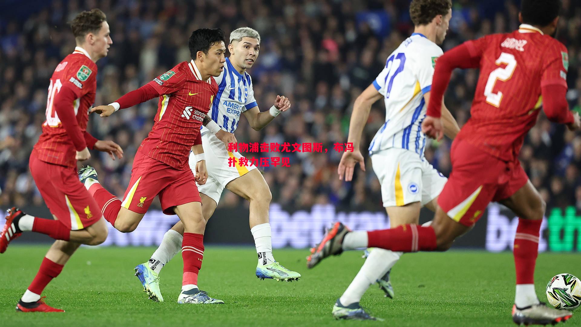 利物浦击败尤文图斯,布冯扑救力压罕见 利物浦击败尤文图斯,布冯扑救力压罕见