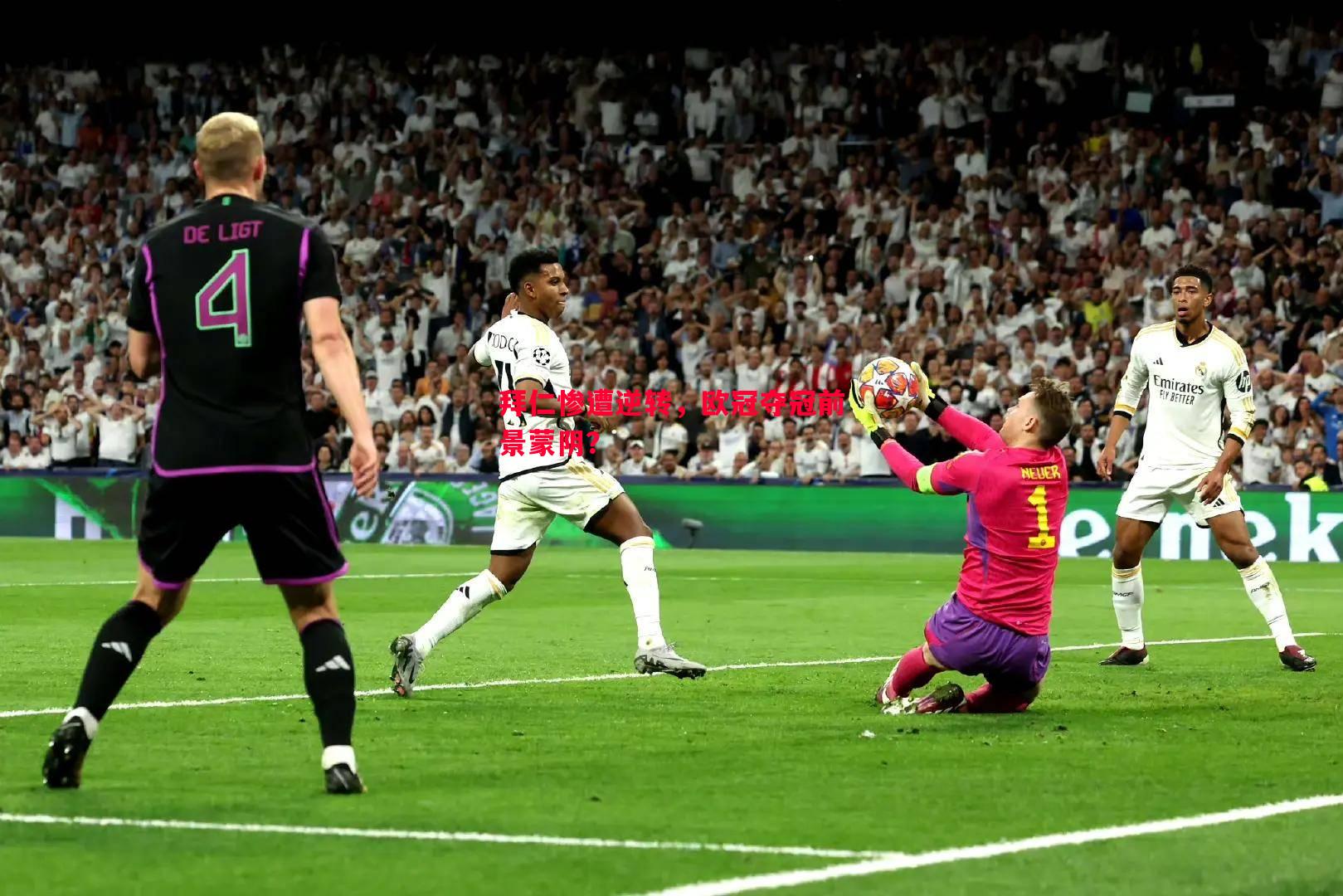 拜仁惨遭逆转,欧冠夺冠前景蒙阴? 拜仁惨遭逆转,欧冠夺冠前景蒙阴?