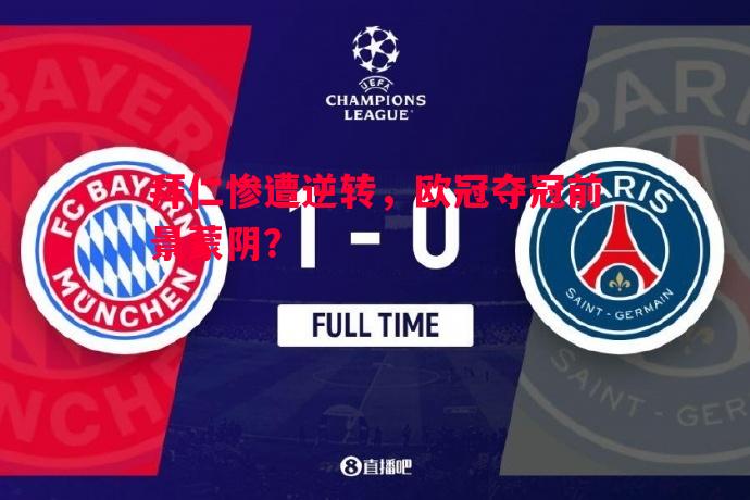 拜仁惨遭逆转,欧冠夺冠前景蒙阴? 拜仁惨遭逆转,欧冠夺冠前景蒙阴?