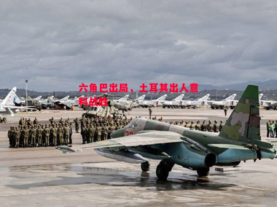 六角巴出局,土耳其出人意料战胜 六角巴出局,土耳其出人意料战胜