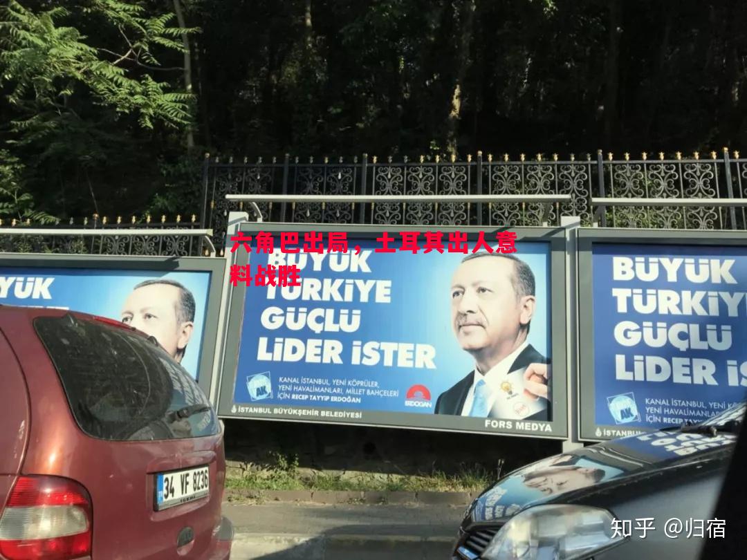 六角巴出局,土耳其出人意料战胜 六角巴出局,土耳其出人意料战胜