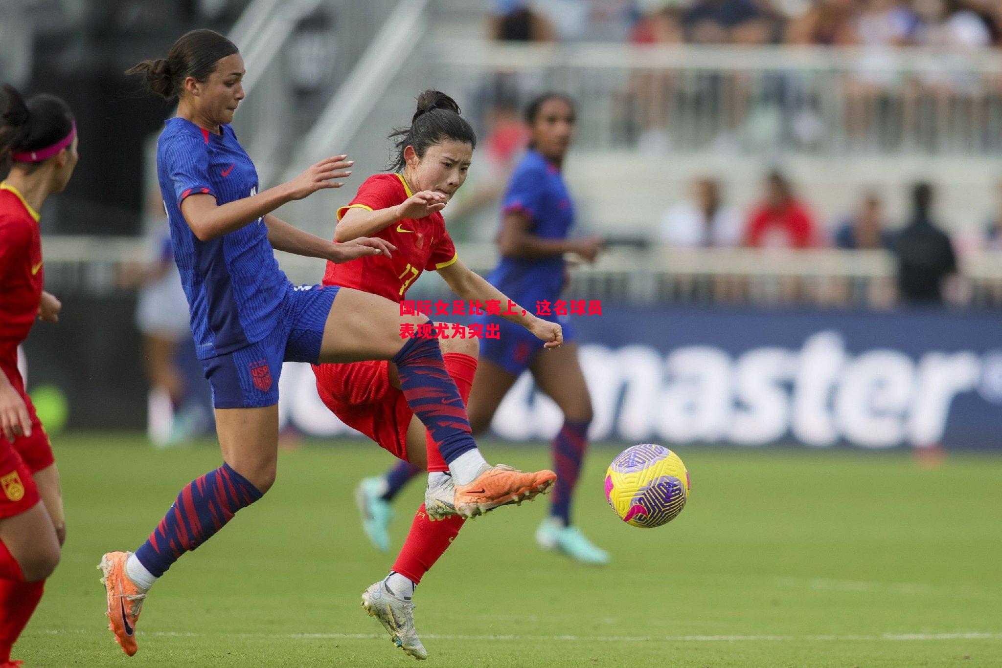 国际女足比赛上,这名球员表现尤为突出 国际女足比赛上,这名球员表现尤为突出