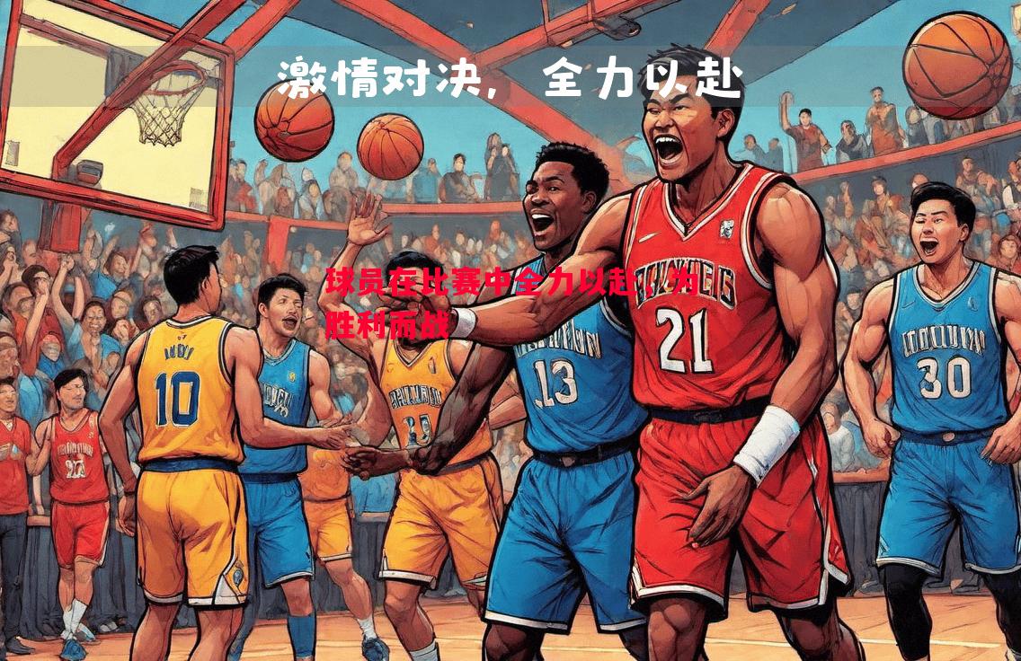 球员在比赛中全力以赴,为胜利而战 球员在比赛中全力以赴,为胜利而战