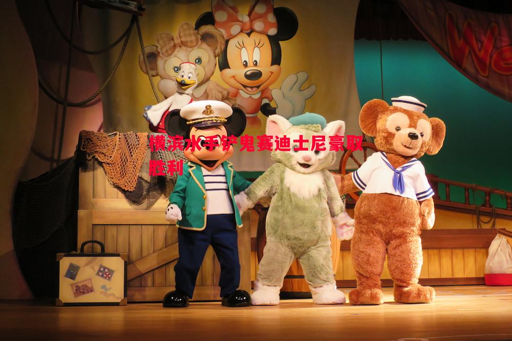 横滨水手铲鬼赛迪士尼豪取胜利 横滨水手铲鬼赛迪士尼豪取胜利