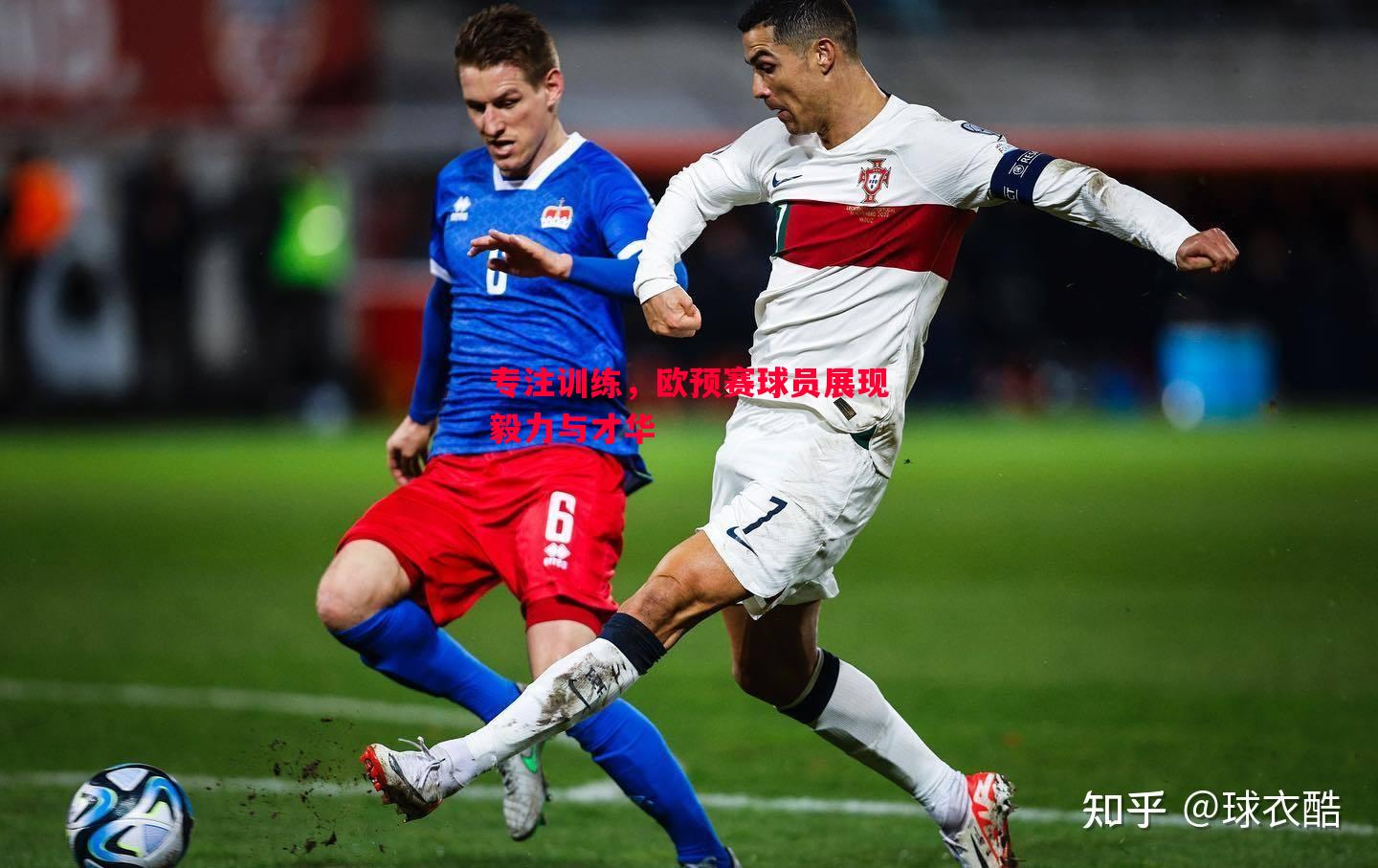 专注训练,欧预赛球员展现毅力与才华 专注训练,欧预赛球员展现毅力与才华