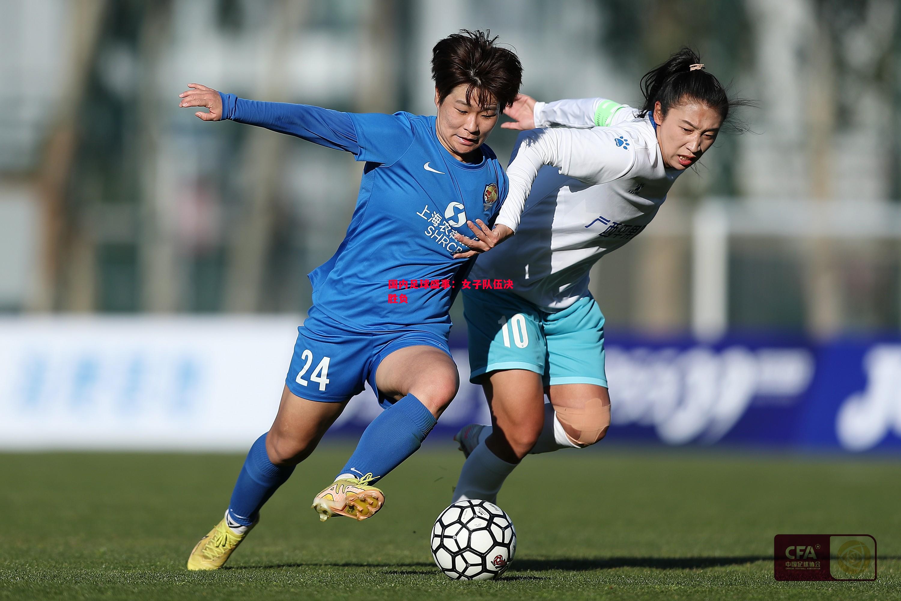 国内足球盛事:女子队伍决胜负 国内足球盛事:女子队伍决胜负