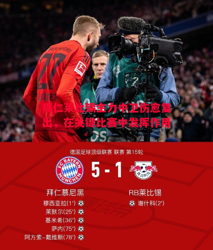 拜仁莱比锡主力中卫伤愈复出,在关键比赛中发挥作用 拜仁莱比锡主力中卫伤愈复出,在关键比赛中发挥作用