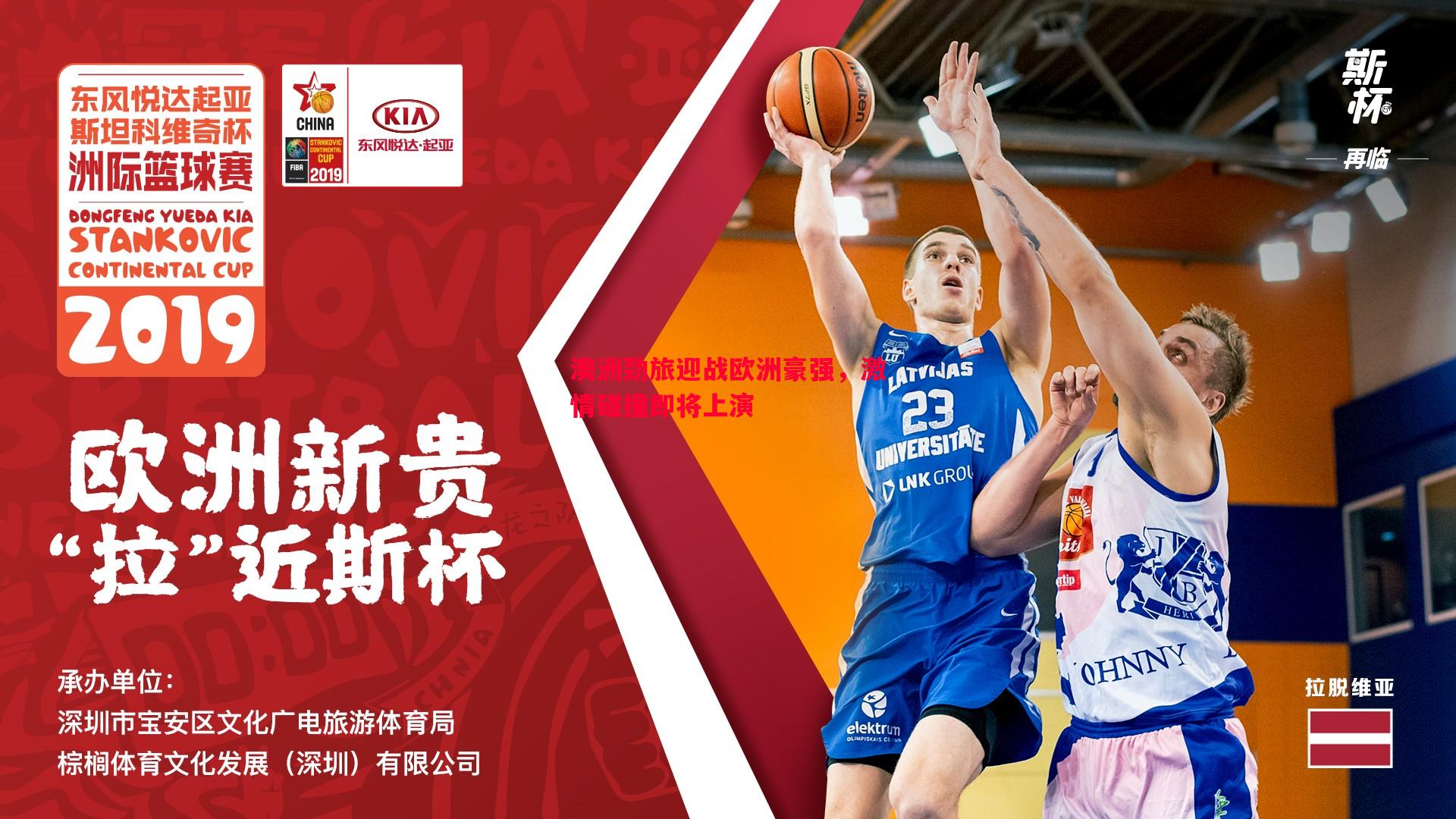 澳洲劲旅迎战欧洲豪强,激情碰撞即将上演 澳洲劲旅迎战欧洲豪强,激情碰撞即将上演