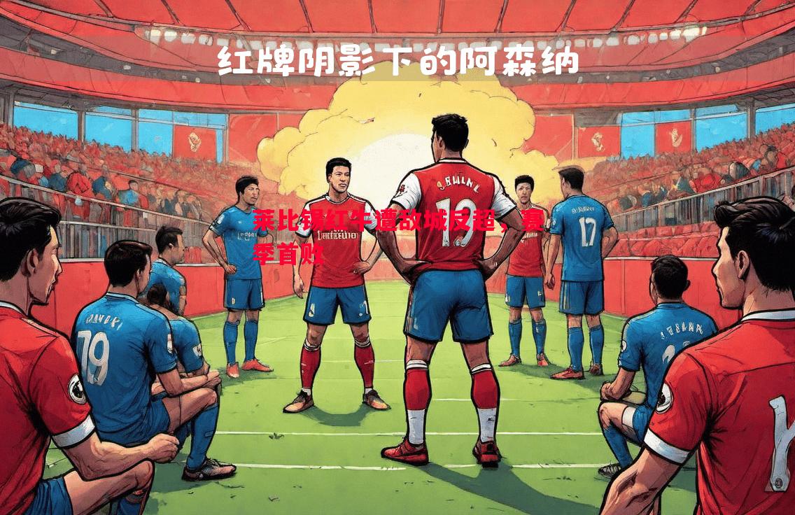 莱比锡红牛遭敌城反超,赛季首败 莱比锡红牛遭敌城反超,赛季首败