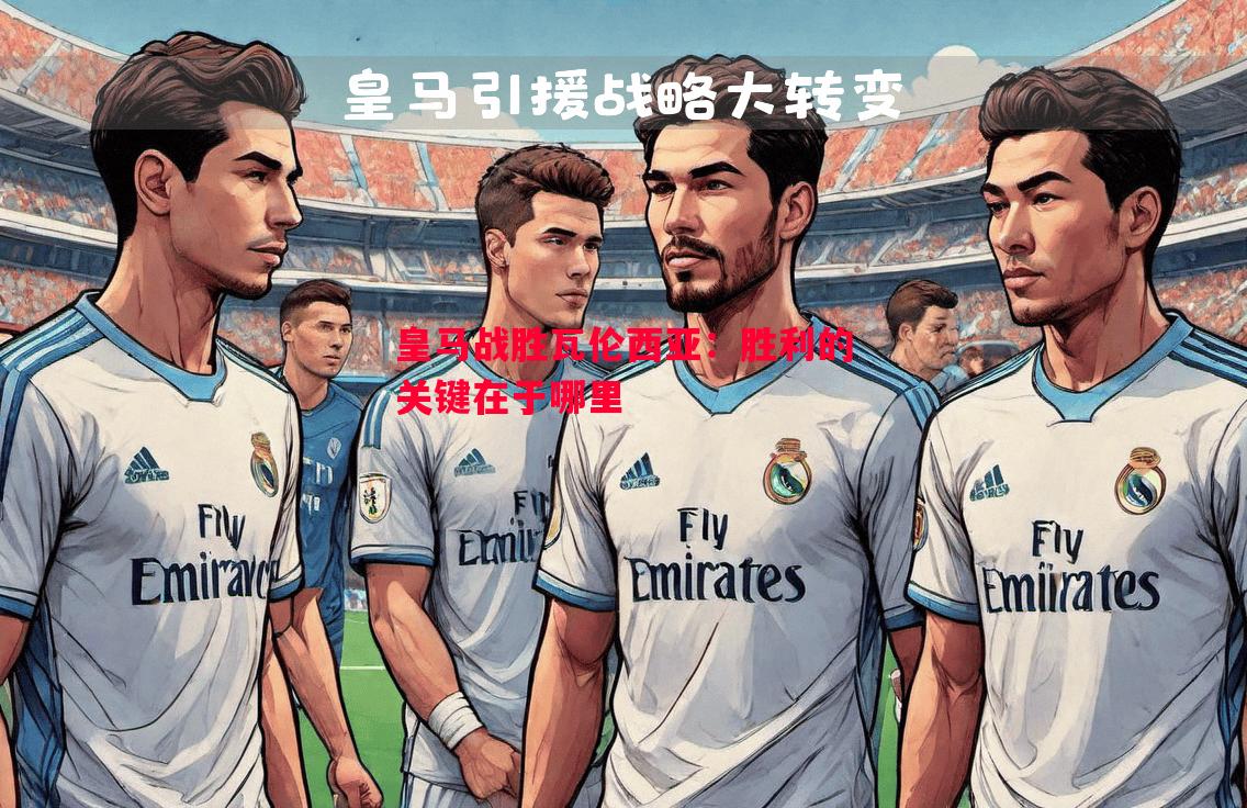 皇马战胜瓦伦西亚：胜利的关键在于哪里