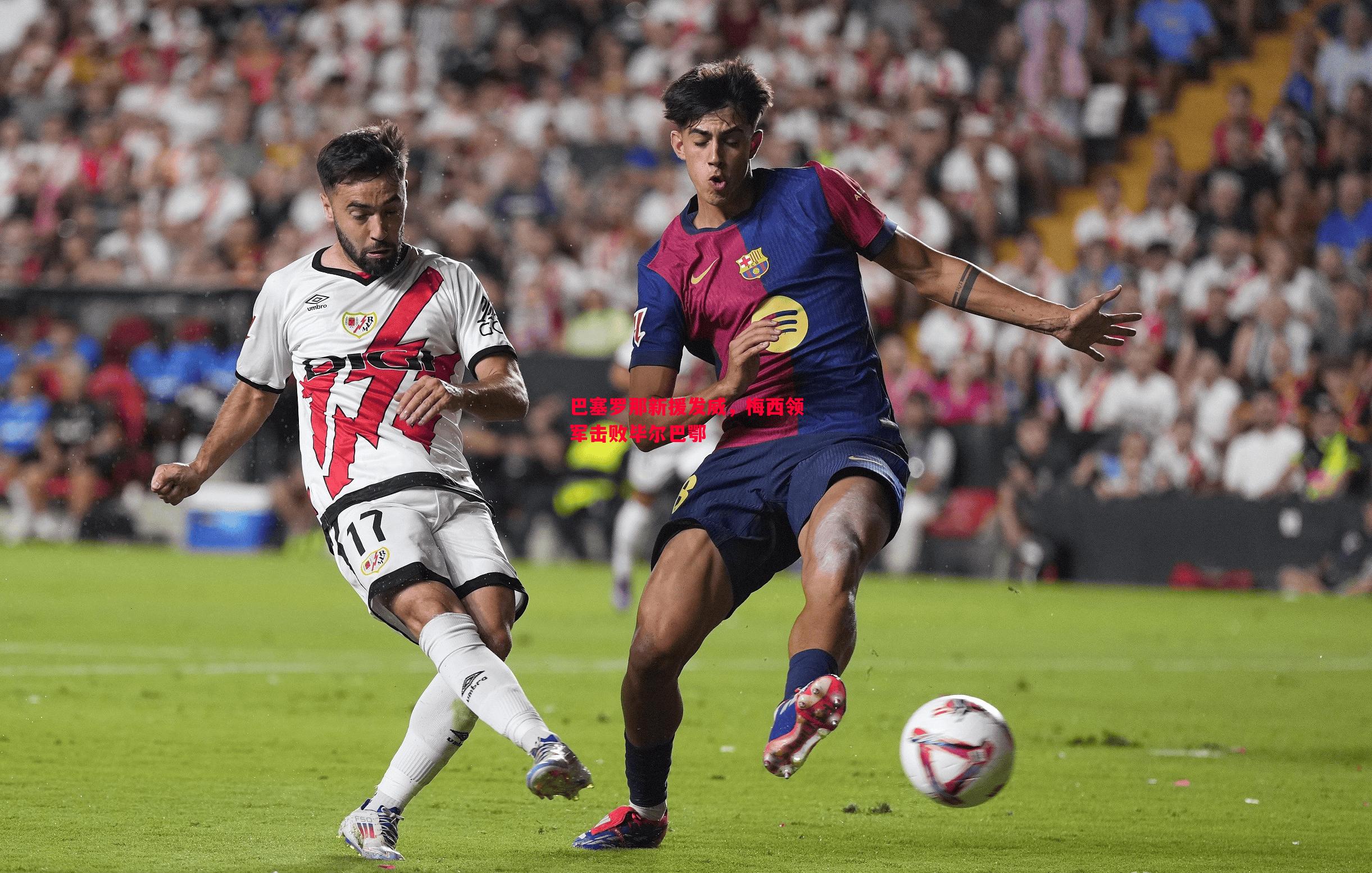 巴塞罗那新援发威,梅西领军击败毕尔巴鄂 巴塞罗那新援发威,梅西领军击败毕尔巴鄂