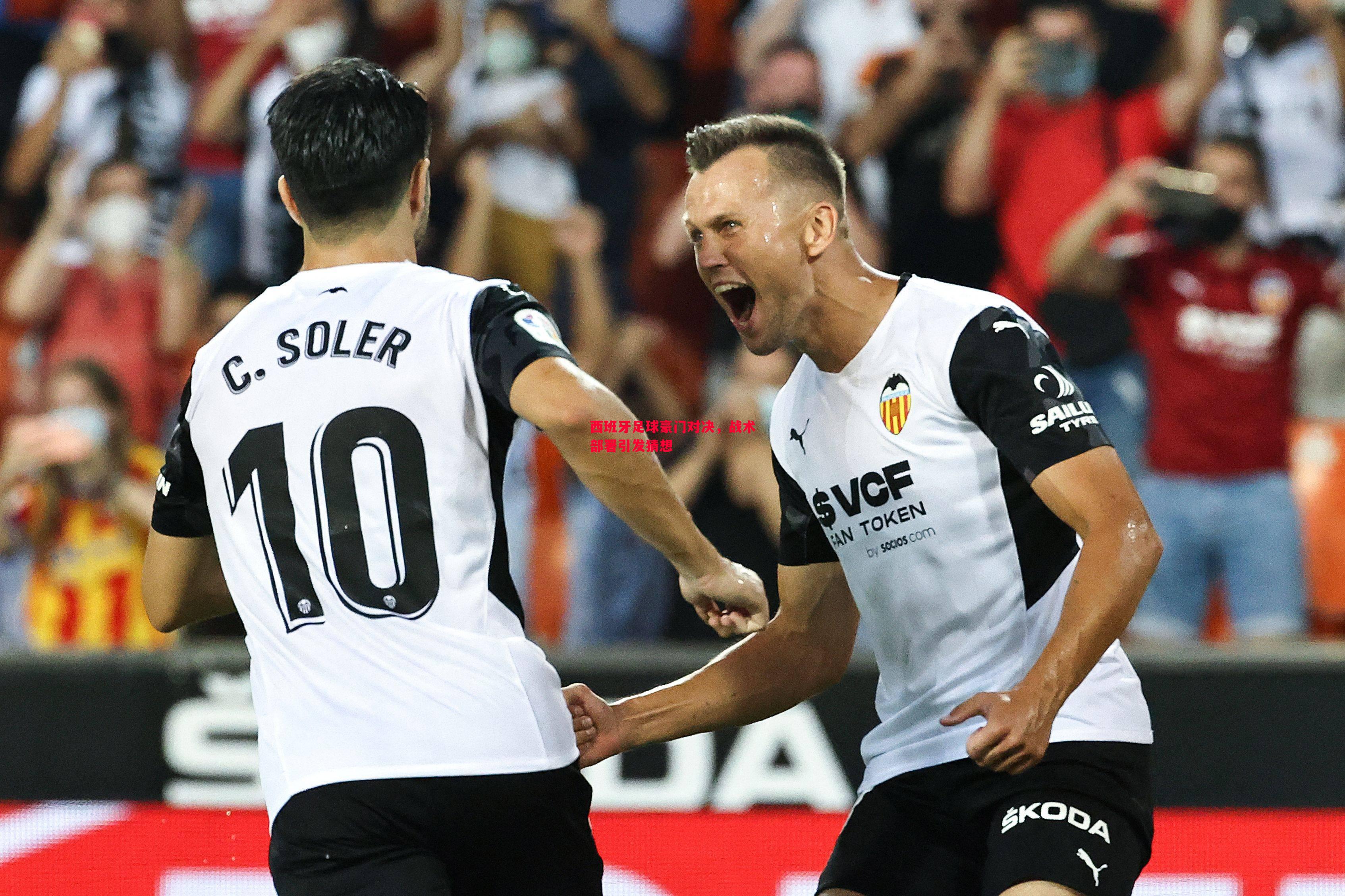 西班牙足球豪门对决,战术部署引发猜想 西班牙足球豪门对决,战术部署引发猜想