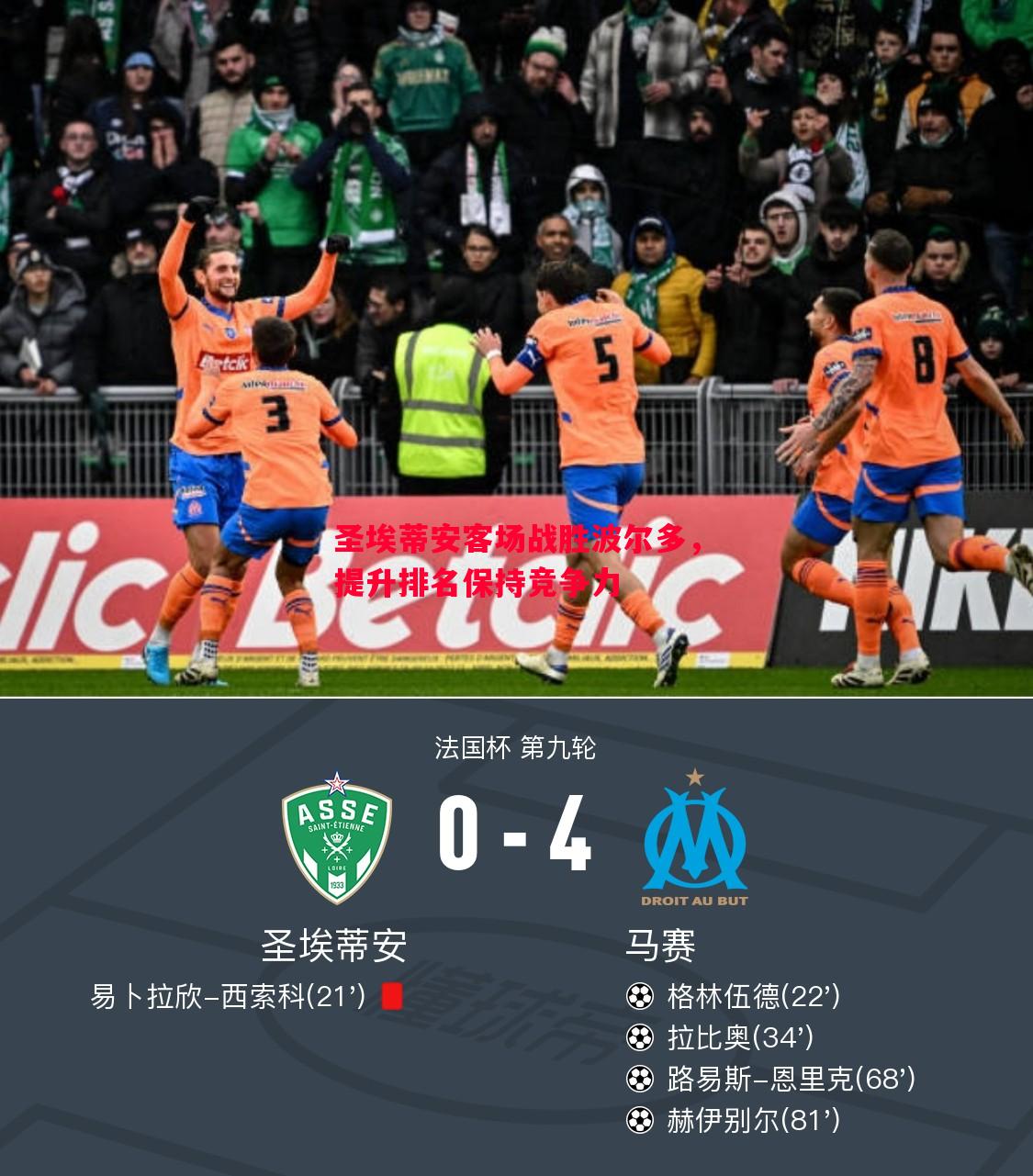 圣埃蒂安客场战胜波尔多,提升排名保持竞争力 圣埃蒂安客场战胜波尔多,提升排名保持竞争力