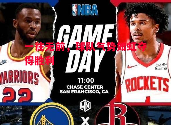 一往无前,球队气势如虹夺得胜利 一往无前,球队气势如虹夺得胜利