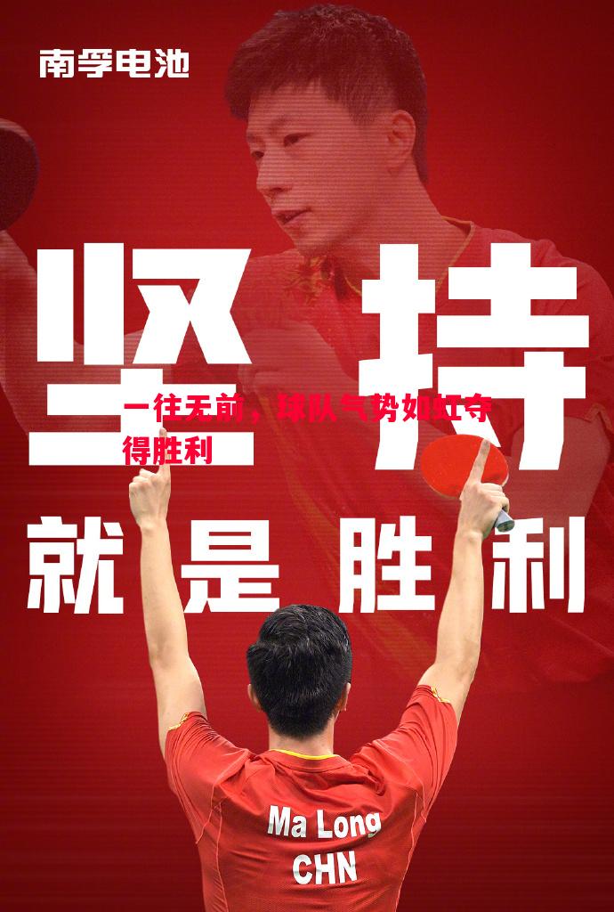 一往无前,球队气势如虹夺得胜利 一往无前,球队气势如虹夺得胜利