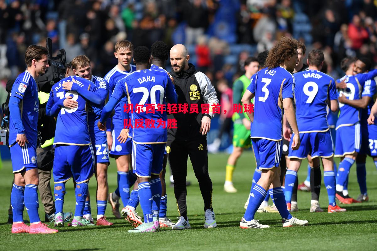 切尔西年轻球员冒首,助球队反败为胜 切尔西年轻球员冒首,助球队反败为胜