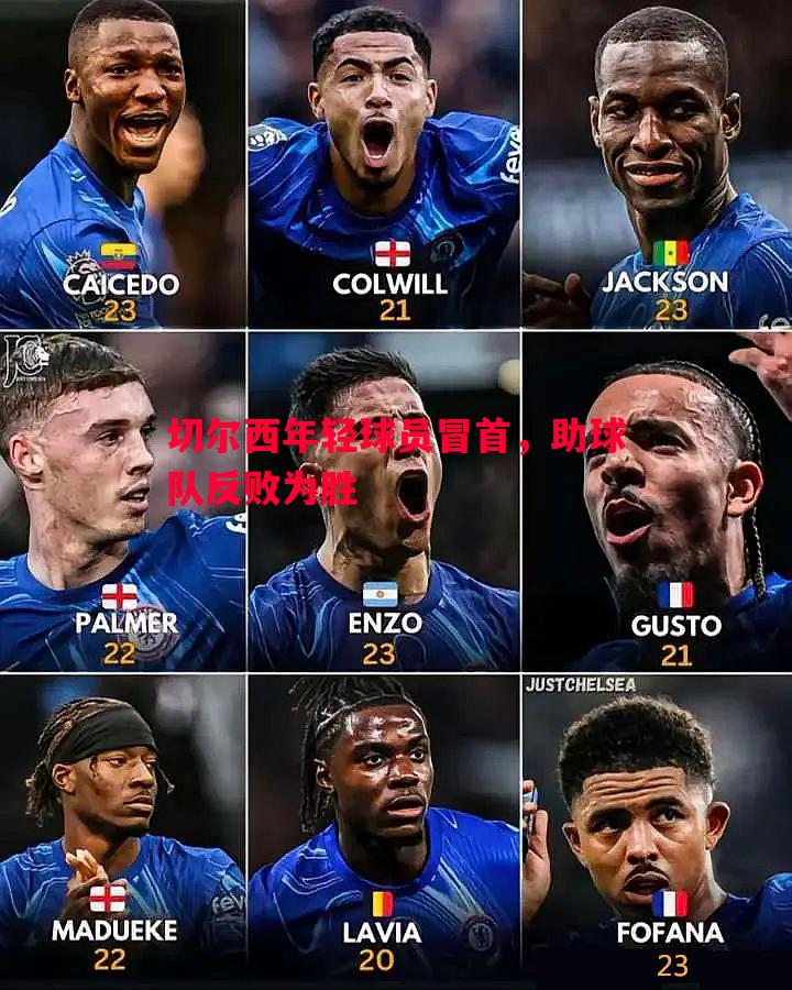 切尔西年轻球员冒首,助球队反败为胜 切尔西年轻球员冒首,助球队反败为胜