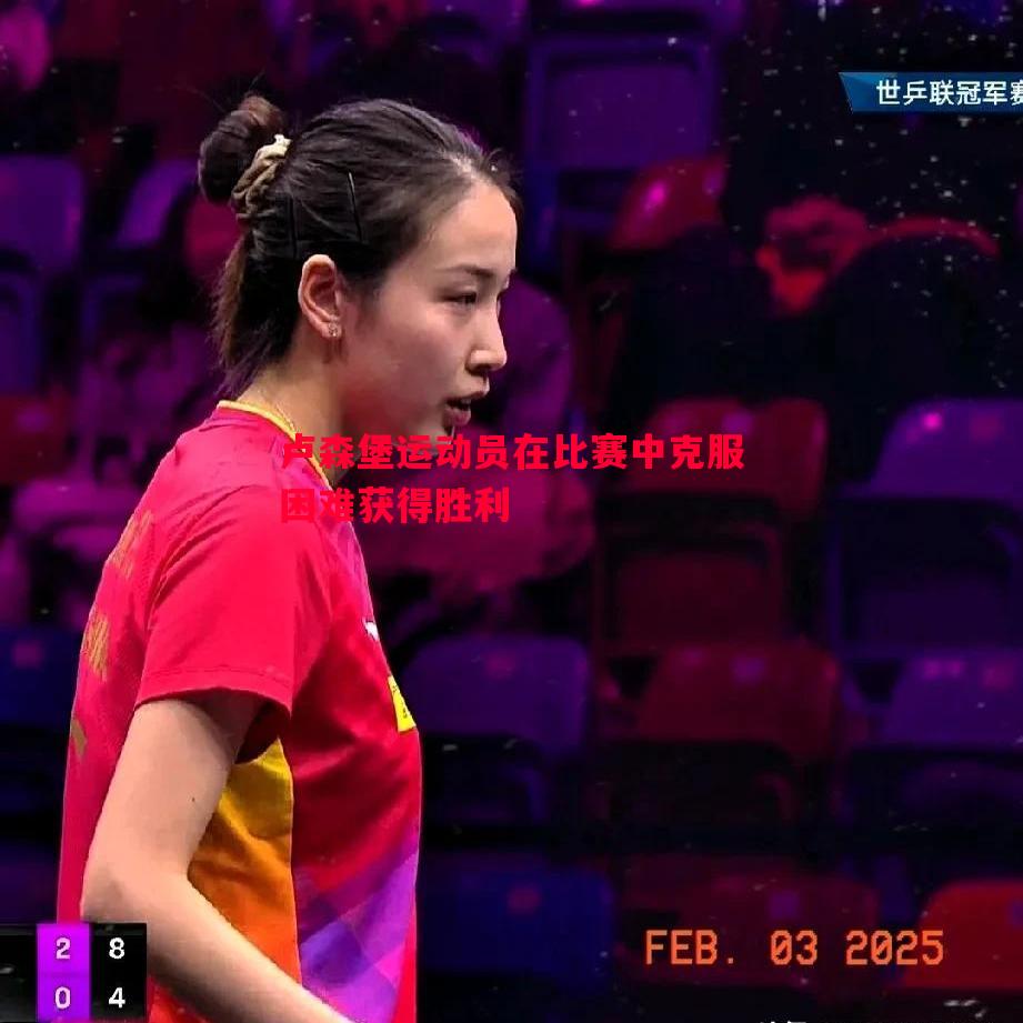 卢森堡运动员在比赛中克服困难获得胜利 卢森堡运动员在比赛中克服困难获得胜利