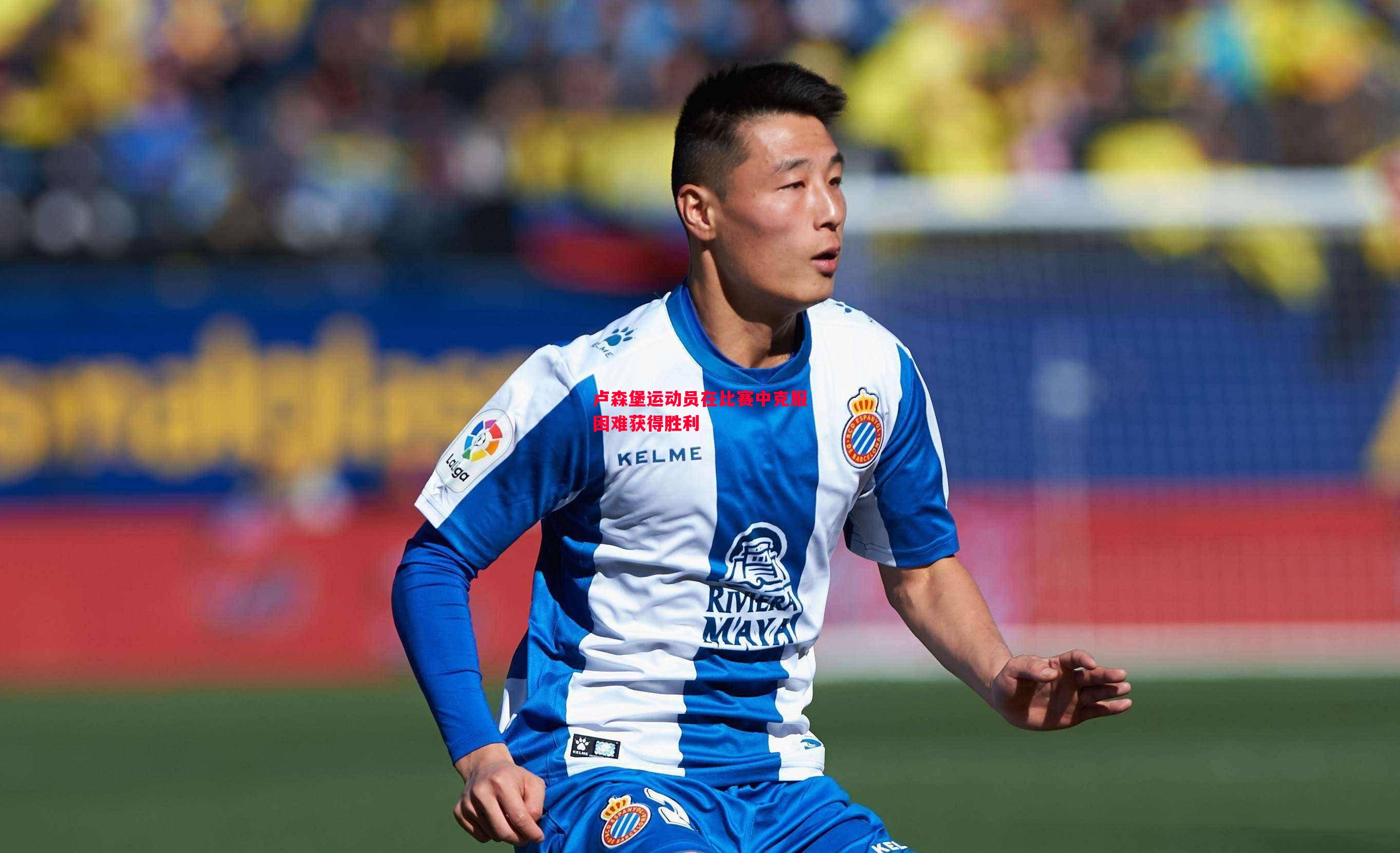 卢森堡运动员在比赛中克服困难获得胜利 卢森堡运动员在比赛中克服困难获得胜利