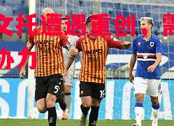 德信体育app下载-贝内文托遭遇重创，需全队齐心协力