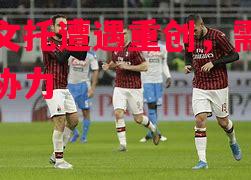 贝内文托遭遇重创，需全队齐心协力