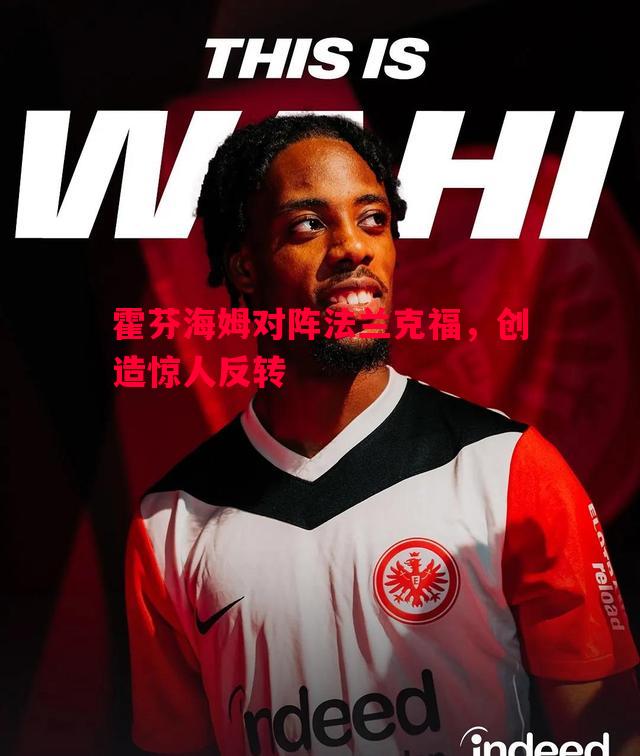 霍芬海姆对阵法兰克福,创造惊人反转 霍芬海姆对阵法兰克福,创造惊人反转