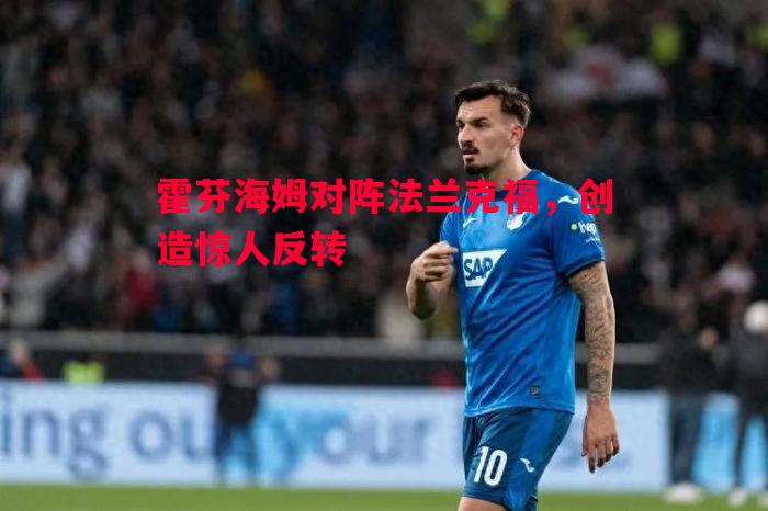 霍芬海姆对阵法兰克福,创造惊人反转 霍芬海姆对阵法兰克福,创造惊人反转