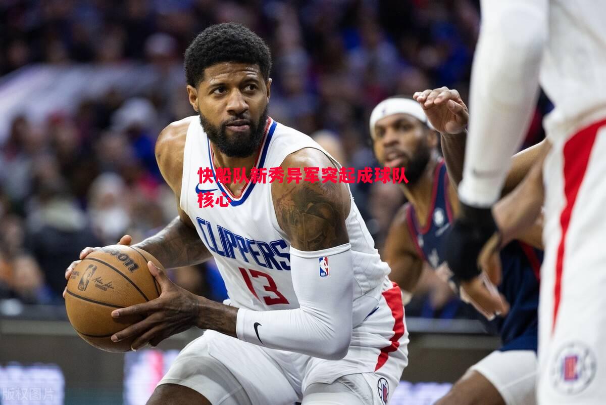 快船队新秀异军突起成球队核心
