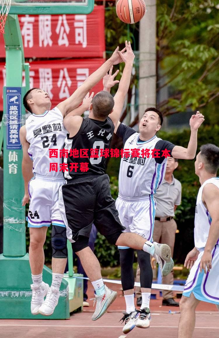 西南地区篮球锦标赛将在本周末开幕 西南地区篮球锦标赛将在本周末开幕