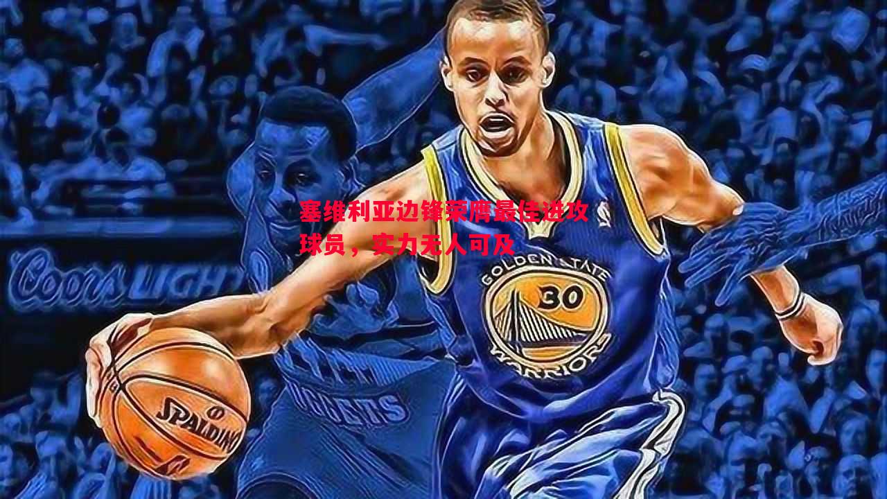 塞维利亚边锋荣膺最佳进攻球员,实力无人可及 塞维利亚边锋荣膺最佳进攻球员,实力无人可及