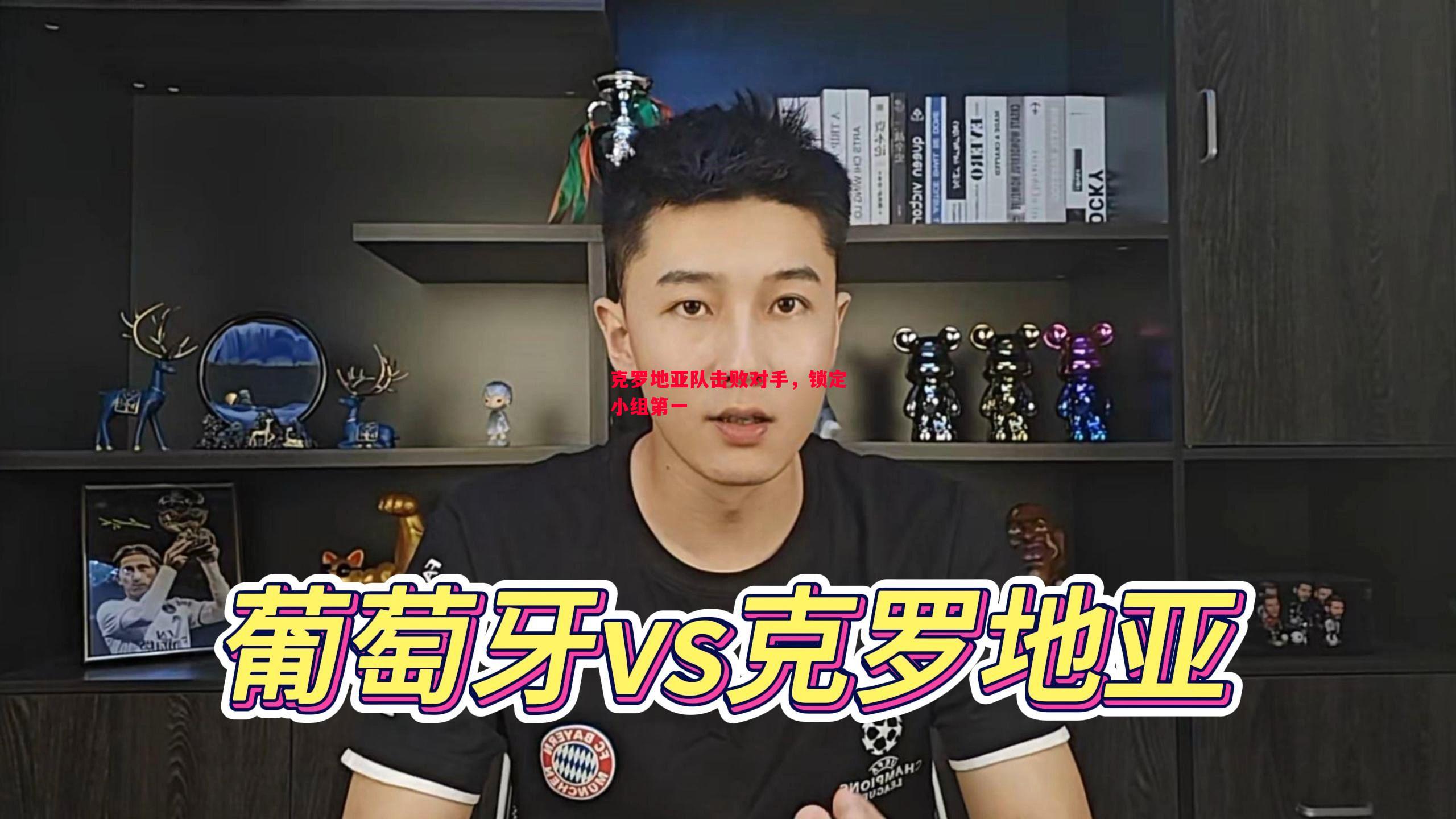 克罗地亚队击败对手,锁定小组第一 克罗地亚队击败对手,锁定小组第一