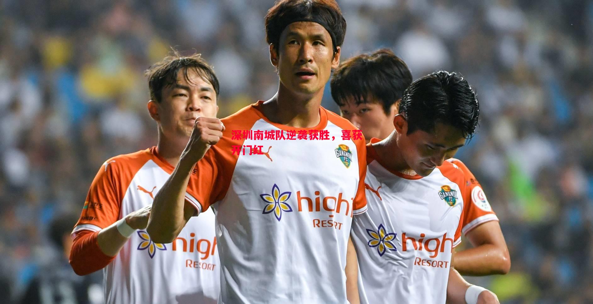 深圳南城队逆袭获胜,喜获开门红 深圳南城队逆袭获胜,喜获开门红