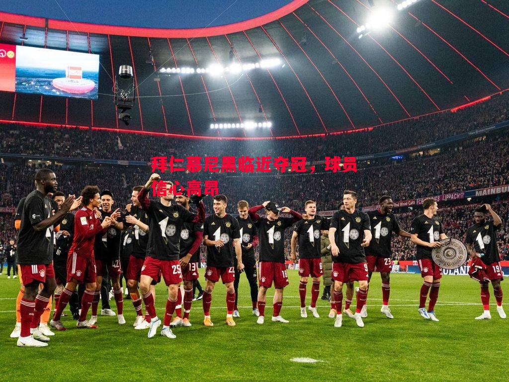 拜仁慕尼黑临近夺冠，球员信心高昂