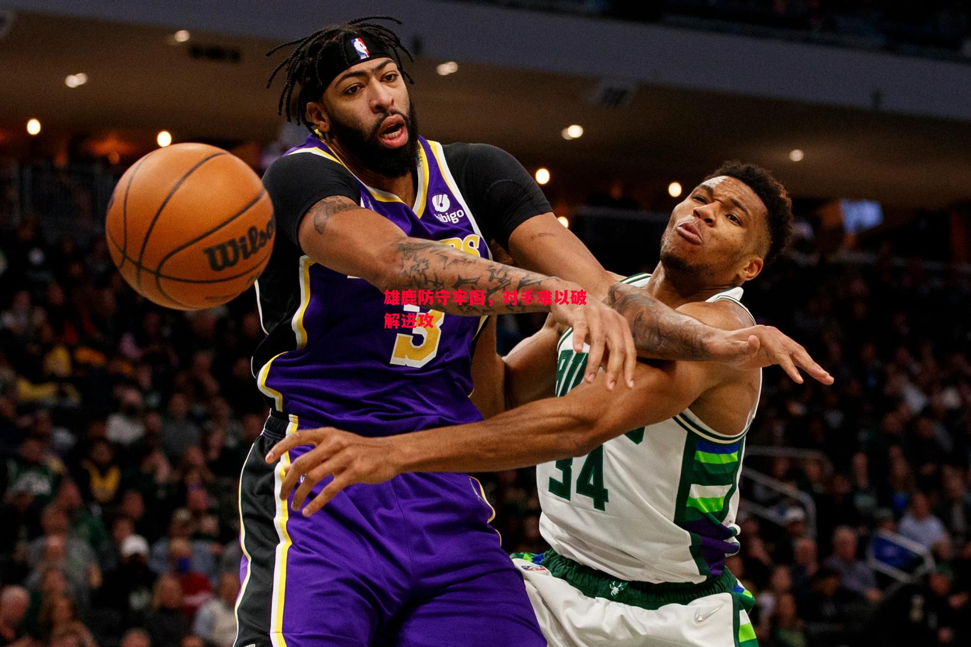 雄鹿防守牢固,对手难以破解进攻 雄鹿防守牢固,对手难以破解进攻