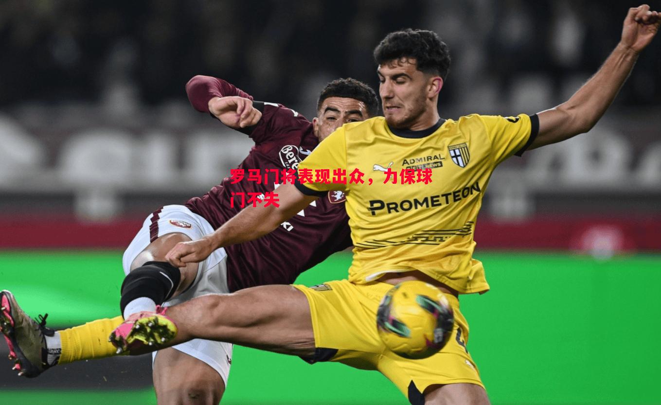 德信app下载-罗马门将表现出众，力保球门不失