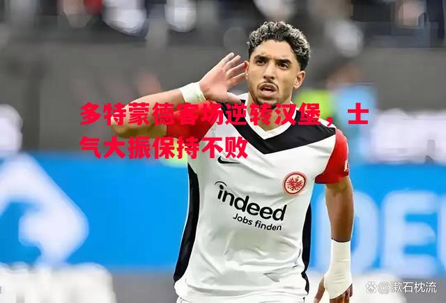 多特蒙德客场逆转汉堡,士气大振保持不败 多特蒙德客场逆转汉堡,士气大振保持不败