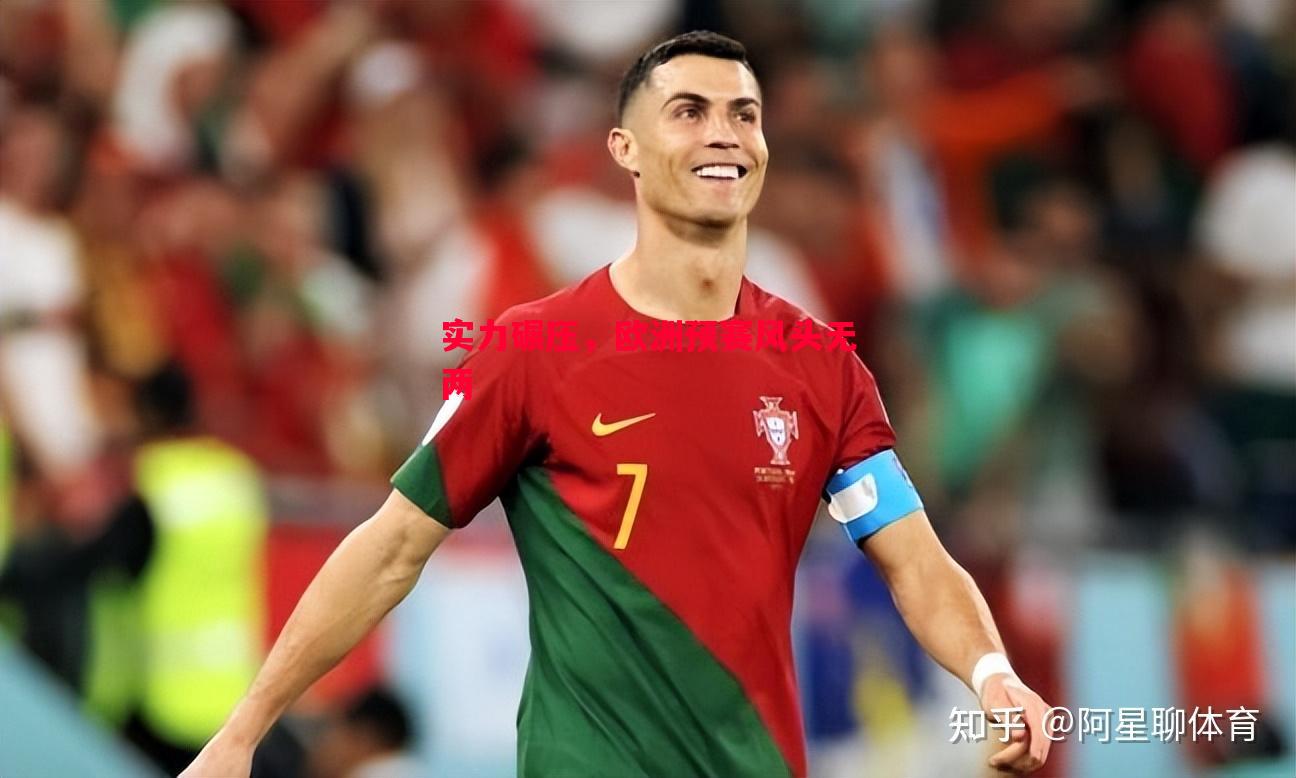 实力碾压，欧洲预赛风头无两