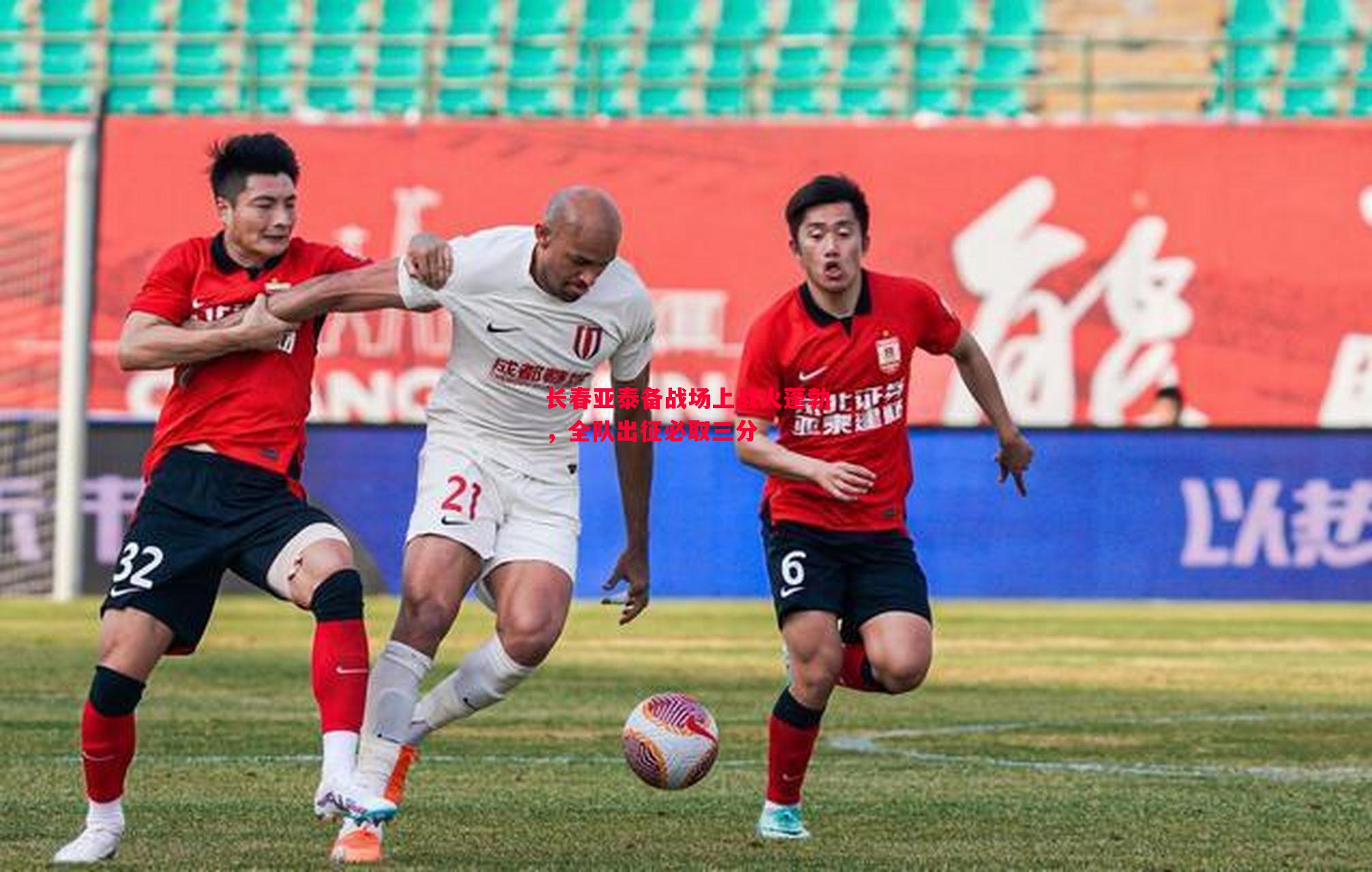 长春亚泰备战场上战火蓬勃,全队出征必取三分 长春亚泰备战场上战火蓬勃,全队出征必取三分