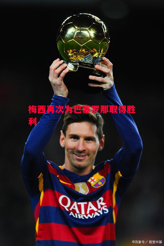 梅西再次为巴塞罗那取得胜利 梅西再次为巴塞罗那取得胜利