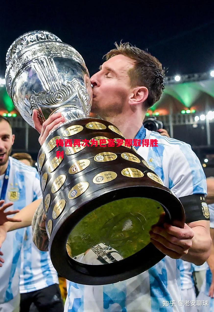 梅西再次为巴塞罗那取得胜利 梅西再次为巴塞罗那取得胜利