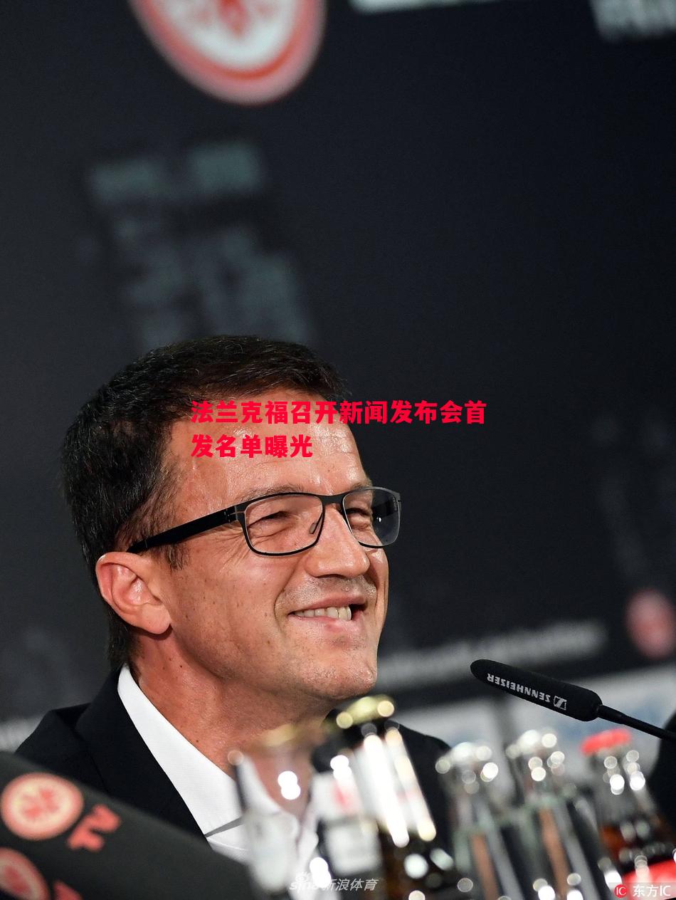 法兰克福召开新闻发布会首发名单曝光 法兰克福召开新闻发布会首发名单曝光