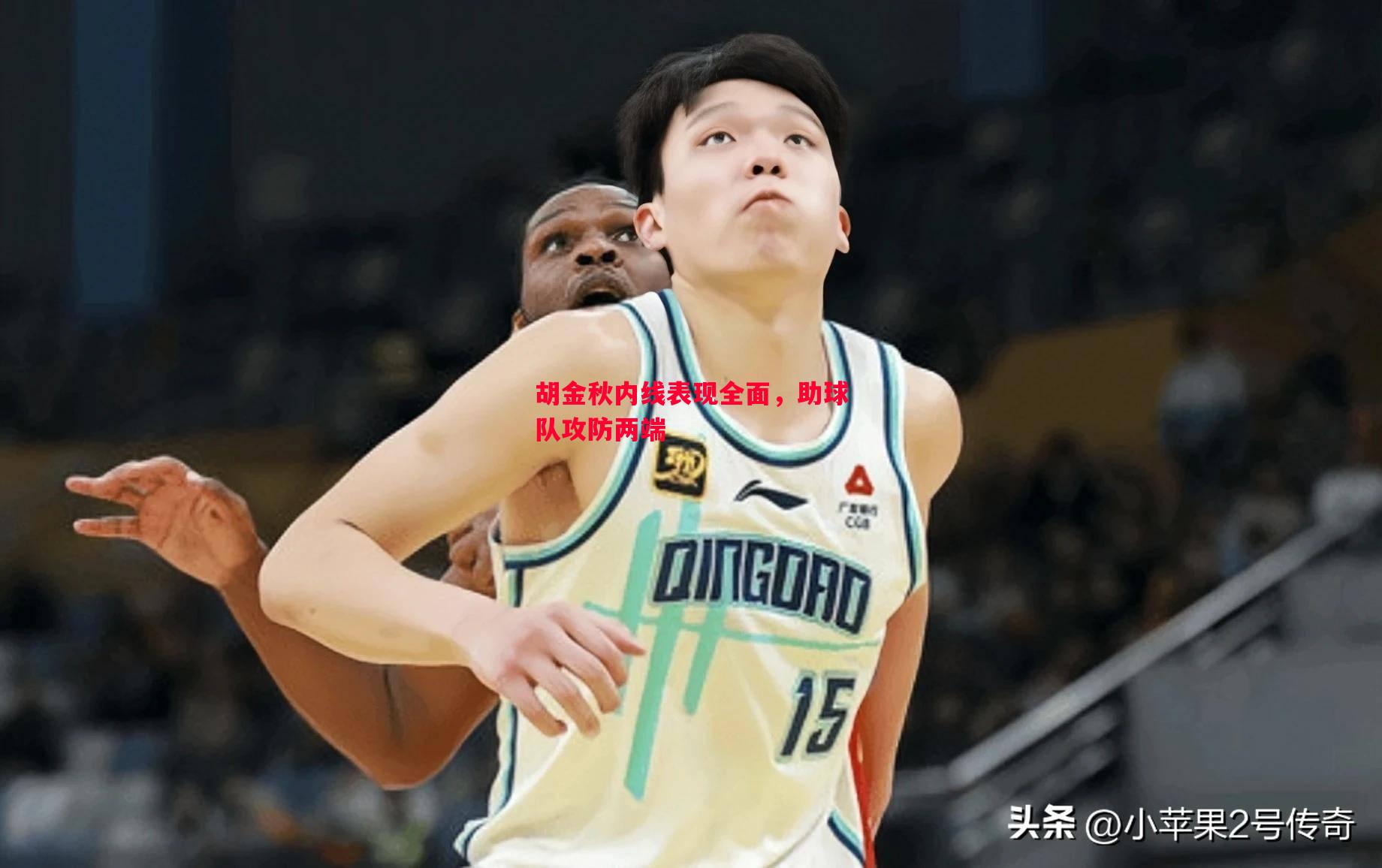胡金秋内线表现全面,助球队攻防两端 胡金秋内线表现全面,助球队攻防两端
